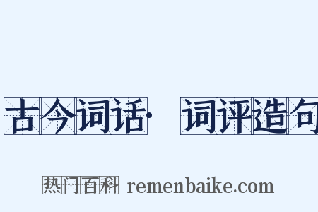 古今词话·词评造句是什么意思的图片